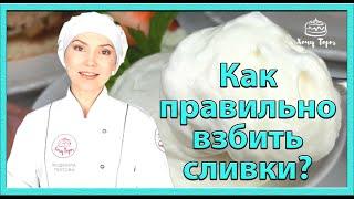 КАК ВЗБИТЬ СЛИВКИ? Правила работы со сливками. Рецепт Крема "ШАНТИЛЬИ"