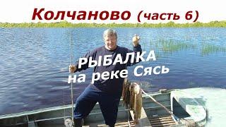 Колчаново (часть 6). Рыбалка на реке Сясь