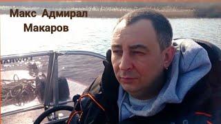 Адмирал Макаров передаёт привет с Петровичского водохранилища.