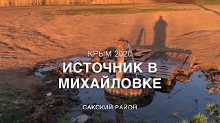 Крым 2020 Источник минеральной воды Михайловка. Саки