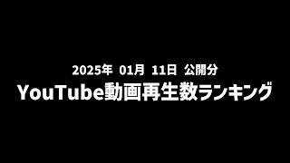 【日間】YouTube動画再生数ランキング(2025/1/11 公開分)