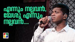 Ennum nallavan yeshu Ennum nallavan | Br. Tibin & Powervision Choir | Malayalam Christian Song