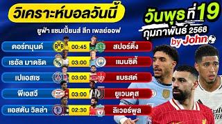 วิเคราะห์บอลวันนี้ บอลเต็ง ทีเด็ดบอล วันพุธ ที่ 19 กุมภาพันธ์ 2568 By จอห์นบอลเต็ง