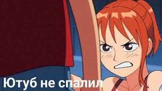 Нами разозлилась и хочет наказать Луффи (фулл 18+) | One Piece / Ван Пис