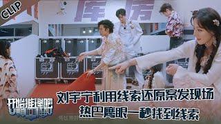 【开始推理吧 第3季】EP5—8：强强合作！刘宇宁利用现有线索还原案发现场！迪丽热巴一眼找到关键线索！The Truth S3 #迪丽热巴 #刘宇宁 #白宇 #金靖 #周柯宇 #张凌赫