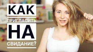 Как пригласить девушку на свидание? Метод Вастиковой