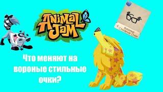 "Animal Jam" Что меняют на вороные стильные очки?