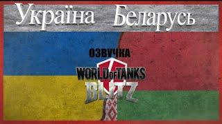 Белорусская и украинская озвучка для World of Tanks Blitz