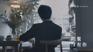 韋禮安 WeiBird〈如果没有你〉歌詞純享版｜《不如在歌裡遇見 In Songs We Meet》EP