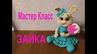 Зайка крючком мастер класс. Вязаные игрушки. Ручная работа. Символ 2023 года.