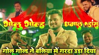 #Golu_Gold Stage Show गोलू गोल्ड ने बलिया में गरदा उड़ा दिया धमाल डांस | golu gold bhojpuri song 2022