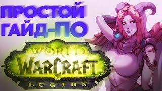 КРАТКИЙ ГАЙД ПО WORLD OF WARCRAFT/LEGION ОТ DAWG