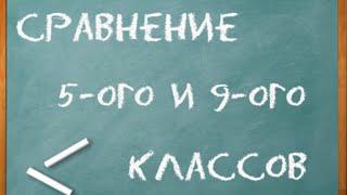 Сравнение 5-ого и 9-ого классов