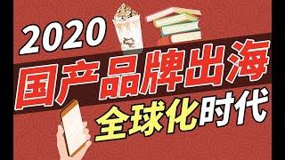 2020，中國國產品牌出海還有機會嗎？- IC實驗室出品