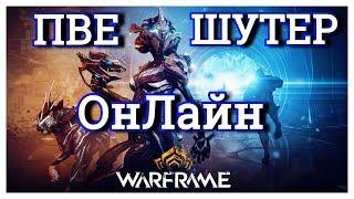 WARFRAME. Бесплатные пве онлайн шутер