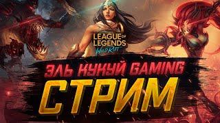 Пушим ранг League of Legends Wild Rift стрим