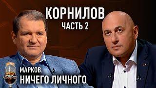 КОРНИЛОВ: Запад мстит Беларуси; амбиции Польши; "договорняк" с Россией; вооружение и опыт СССР