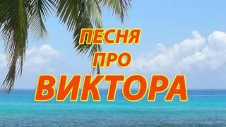 Песня про Виктора