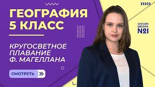 Кругосветное плавание Ф. Магеллана. Видеоурок 5. География 5 класс