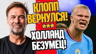 ЮРГЕН КЛОПП ВЕРНУЛСЯ В ФУТБОЛ! ХОЛЛАНД БЕЗУМЕЦ!