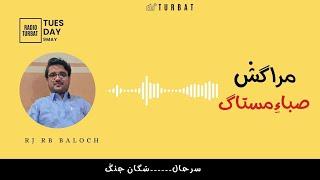 Maragish Saba_E_Mistaag | Radio Turbat | شگان جنگْ / Shagan Janag  | RJ RB Baloch