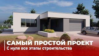 Построили одноэтажный дом с ПЛОСКОЙ КРЫШЕЙ