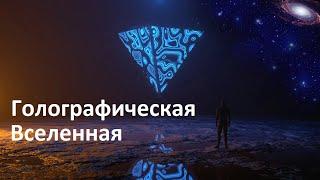 Голографическая Вселенная | Пространство анти-де Ситтера