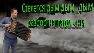 Стелется дым дым дым // разбор на гармони по цифрам В тональности  До мажор