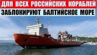 НАТО заблокирует Балтийское море для всех российских кораблей