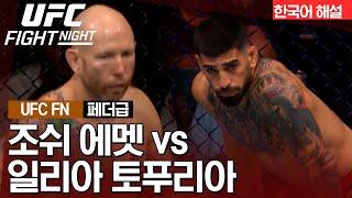 [UFC] 조쉬 에멧 vs 일리아 토푸리아