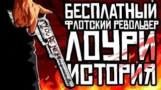 Револьвер маньяка Лоури в Red Dead Online  Как получить флотский револьвер из GTA online