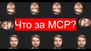 Что за MCP, зачем он бизнесу и какой бизнес можно на нём построить