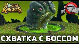 Portal Knights #8 - Схватка с боссом