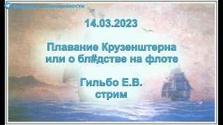 14.03.2023 Плавание Крузенштерна или о бл$дстве на флоте