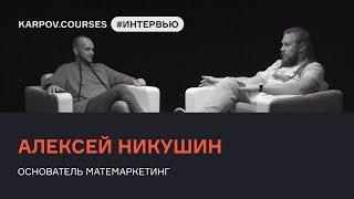 Алексей Никушин: аналитика, маркетинг, МатеМаркетинг | Интервью | karpov.courses