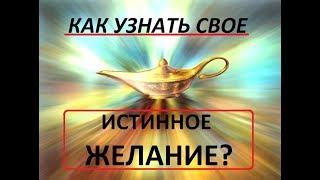 Как узнать свое истинное желание? Легко !