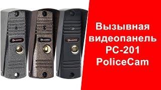 PoliceCam PC-201 | Популярная вызывная панель для видеодомофона | policecam.com.ua