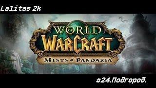 Похождение по миру "World of WarCraft"#24.Подгород.