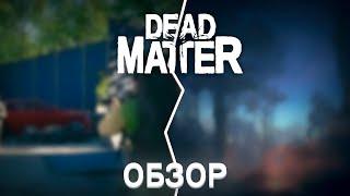 Погружение в мир Dead Matter: Обзор игры | Юрий Лайт