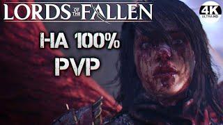 Lords of the Fallen 2023 НА 100% с ПВП PVPСмешанный билд на кровотечениеПолное Прохождение 1◆4K