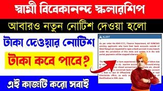 swami vivekananda scholarship 2025 | new notice | svmc scholarship 2024-25 taka kobe pabo | svmcm