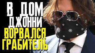 ДЖОННИ ДЕПП ОГРАБЛЕН: КТО ВОРВАЛСЯ В ОСОБНЯК АКТЕРА В ЛОС-АНДЖЕЛЕСЕ || ФАЙЛЫ ДЖОННИ ДЕППА