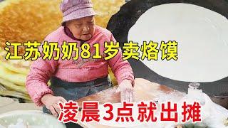 江苏奶奶81岁卖烙馍，凌晨3点就出摊，笑称干活当锻炼身体#麦总去哪吃