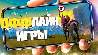 ТОП 20 ЛУЧШИХ ОФФЛАЙН ИГР ДЛЯ ANDROID И IOS | БЕЗ ИНТЕРНЕТА