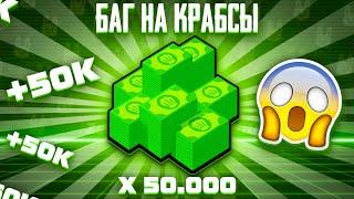 Как получить 50 000 КРАБСОВ | Баг на крабсы в Brawl Stars