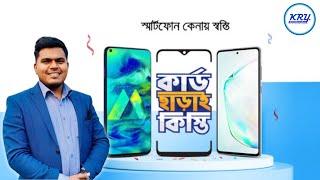 কার্ড ছাড়া কিস্তিতে কিনুন ফোন । Cordless EMI । Mobile phone price in Bangladesh #KRY