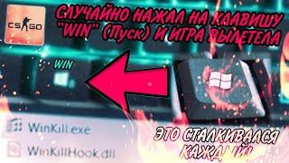 ОЛЕГ СЛУЧАЙНО НАЖАЛ НА КЛАВИШУ "WIN" (Пуск) И ВЫЛЕТЕЛА CS:GO (GeloM16) (каждый сталкивался!)