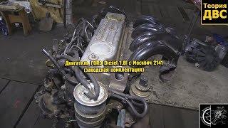 Двигатель FORD Diesel 1.8l с Москвич 2141 (заводская комплектация)