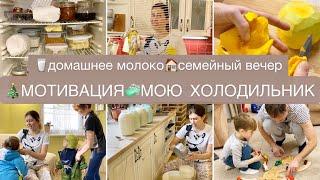 РУТИНА МНОГОДЕТНОЙ МАМЫМОЮ ХОЛОДИЛЬНИКДОМАШНЕЕ МОЛОКО️СЕМЕЙНЫЙ ВЕЧЕР