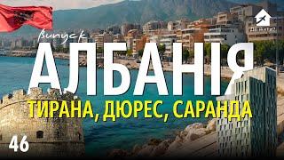 Жизнь в Тиране, Дюрресе и Саранде. Украинцы в Албании. #украинцы заграницей #ДеЖити? Выпуск 46